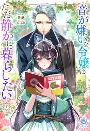 音が嫌いな令嬢はただ静かに暮らしたい～追い出されるように嫁い