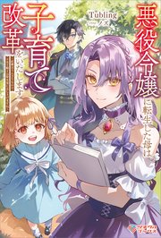 ヤヨイイチノセ　　悪役令嬢に転生さした母は子育て改革をいたします 結婚はう 悪役令嬢に転生した母は子育て改革をいたします ～結婚は