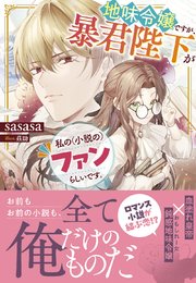 地味令嬢ですが、暴君陛下が私の（小説の）ファンらしいです