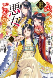 ふつつかな悪女ではございますが ～雛宮蝶鼠とりかえ伝～ 小冊子付特装