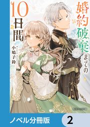 婚約破棄までの10日間 2、他 Amazon.co.jp: 婚約破棄までの10日間 (角川ビーンズ文庫) : 小鳩