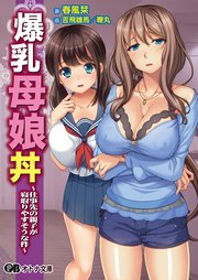 母娘 丼 巨乳熟 爆乳母娘丼 ～仕事先の親子が寝取りやすそうな件～（最新刊）｜無料漫画（マンガ）ならコミックシーモア｜ディーゼルマイン/春風栞/吉飛雄馬