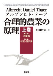 合理的農業の原理 上巻 合理的農業の原理 上巻｜無料漫画（マンガ）ならコミック