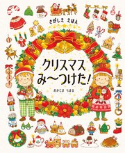 さがしええほん クリスマスみ～つけた！（最新刊）｜無料漫画（マンガ 