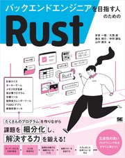 バックエンドエンジニアを目指す人のためのRust(最新刊)|無料漫画(マンガ)ならコミックシーモア|安東一慈/大西諒/徳永裕介