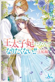 王太子妃になんてなりたくない！！ 王妃編｜無料漫画（マンガ）なら