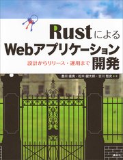 RustによるWebアプリケーション開発 設計からリリース・運用まで(最新刊)|無料漫画(マンガ)ならコミックシーモア|豊田優貴/松本健太郎/吉川哲史