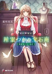 精霊つきの宝石商1 特別なエメラルド（最新刊）｜無料漫画（マンガ