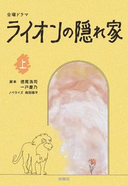 金曜ドラマ ライオンの隠れ家（上）｜無料漫画（マンガ）ならコミック