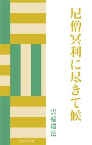 尼僧冥利に尽きて候(最新刊)|無料漫画(マンガ)ならコミックシーモア|雲輪瑞法
