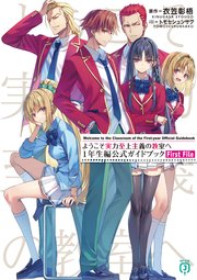 ようこそ実力至上主義の教室へ 1年生編公式ガイドブック First