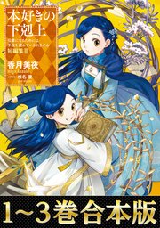 本好きの下剋上　35冊　漫画　まとめ　香月美夜　鈴華　椎名優　4部6巻抜け 1冊分無料]【新規登録で全巻50％還元！】本好きの下剋上 第四部