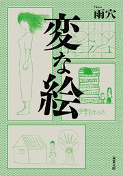 変な絵（最新刊）｜無料漫画（マンガ）ならコミックシーモア｜雨穴