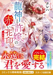 龍神と許嫁の赤い花印五～永久をともに～（最新刊）｜無料漫画（マンガ