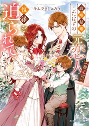 政略結婚したはずの元恋人（現上司）に復縁を迫られています【電子特典