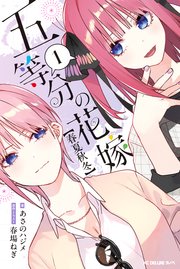 五等分の花嫁【春夏秋冬】（1）｜無料漫画（マンガ）ならコミック