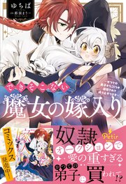 できそこない魔女の嫁入り～かつての弟子からこじらせ溺愛されて