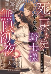 定番人気！ 死に戻った先で待っていたのは高潔な騎士様との蕩ける無限初夜で 文学・小説