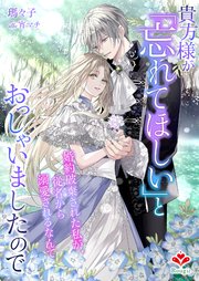 貴方様が「忘れてほしい」とおっしゃいましたので～婚約破棄された私が、従者から溺… 貴方様が「忘れてほしい」とおっしゃいましたので～婚約破棄された私が