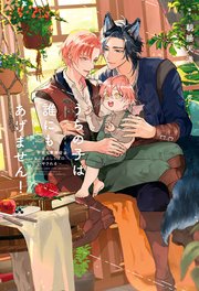 肌触りがいい うちの子は誰にもあげません！（1）～子育て事務官はもふもふ 健康家電
