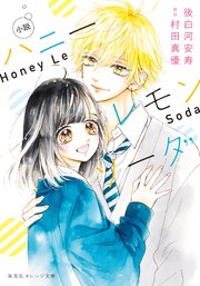 ハニーレモンソーダ 全巻セット（1-28巻 最新刊） | 八文字屋