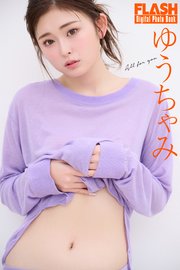 FLASHデジタル写真集 ゆうちゃみ All for you（最新刊）｜無料漫画