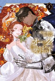 オークの樹の下 4 オークの樹の下 4（最新刊）｜無料漫画（マンガ）ならコミック