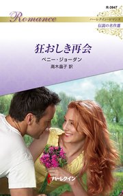 狂おしき再会【ハーレクイン・ロマンス版】(最新刊)|無料漫画 狂おしき再会【ハーレクイン・ロマンス版】(最新刊)|無料漫画