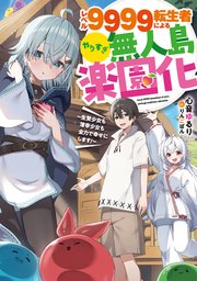 レベル9999転生者によるやりすぎ無人島楽園化～生贄少女も薄幸少女