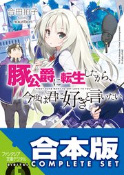 合本版】豚公爵に転生したから、今度は君に好きと言いたい 全10