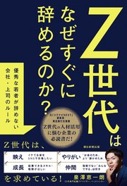 Z世代はなぜすぐに辞めるのか? 優秀な若者が辞めない会社・上司のルール(最新刊)|無料漫画(マンガ)ならコミックシーモア|泉澤恵一朗