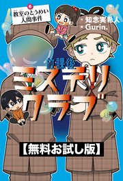 無料お試し版】放課後ミステリクラブ 6教室のとうめい人間事件