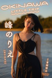 OKINAWA LITTLE TRIP 峰のりえ［のりえもん］（最新刊）｜無料漫画