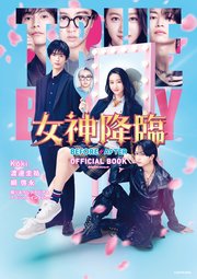 女神降臨 BEFORE・AFTER OFFICIAL BOOK（最新刊）｜無料漫画（マンガ