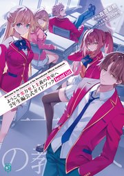 ようこそ実力至上主義の教室へ 2年生編公式ガイドブック Second List