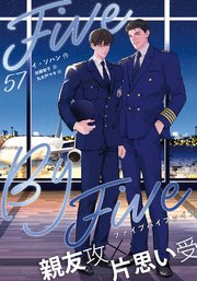 ★あー★コミック５冊 5×5（ファイブ・バイ・ファイブ）［分冊版57］（最新刊）｜無料漫画