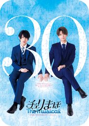 チェリまほ The Musical」~30歳まで童貞だと魔法使いになれる チェリまほ The Musical」~30歳まで童貞だと魔法使いになれる