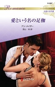 ハーレクイン ロマンス 小説 アン ハンプソン 愛よ、ふたたび 希少本