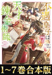 Amazon.co.jp: 【単話版】不遇皇子は天才錬金術師～皇帝なんて柄
