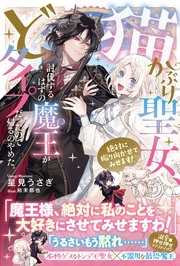 猫かぶり聖女、討伐するはずの魔王がどタイプだったので帰るの