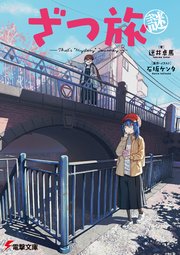 ざつ旅謎-That's ”Mystery” Journey-｜無料漫画（マンガ）なら