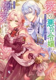 愛されない悪役令嬢に転生したので開き直って役に徹したら、何故だか溺愛が始まりま… 愛されない悪役令嬢に転生したので開き直って役に徹したら、何故