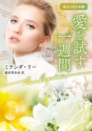【中古】 花嫁にキスをしたら/ハーパーコリンズ・ジャパン/キャサリン・グレーンジャー 花嫁にキスをしたら/ハーパーコリンズ・ジャパン/キャサリン
