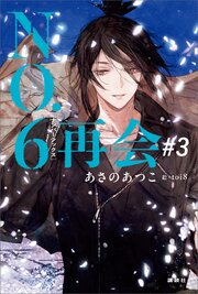 NO．6［ナンバーシックス］再会＃3｜無料漫画（マンガ）なら