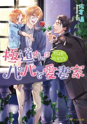 極道さんは尽くしたがりなパパで愛妻家（最新刊）｜無料漫画（マンガ