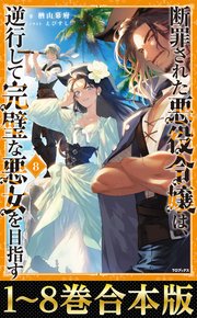 「断罪された悪役令嬢は、逆行して完璧な悪女を目指す 1〜8巻」 断罪された悪役令嬢は、逆行して完璧な悪女を目指す | 楢山幕府