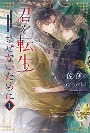 君を転生させないために（1）【シーモア限定特典付き】｜無料漫画