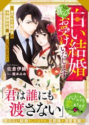 この白い結婚喜んでお受けいたします この白い結婚、喜んでお受けいたします～身代わり政略妻は冷徹副