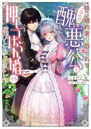 妹に婚約者を取られて、このたび醜悪公と押しつけられ婚する運びとなりました1 妹に婚約者を取られてこのたび醜悪公と押しつけられ婚する運び