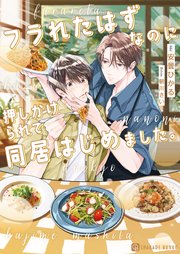 フラれたはずなのに押しかけられて同居はじめました。（最新刊）｜無料